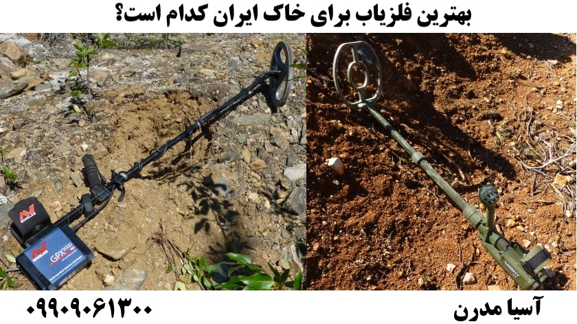 بهترین فلزیاب برای خاک ایران کدام است؟ 09909061300