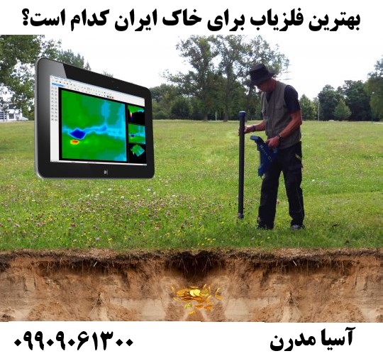 بهترین فلزیاب برای خاک ایران کدام است؟ 09909061300