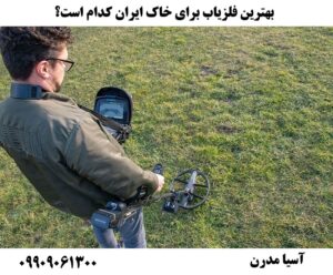 بهترین فلزیاب برای خاک ایران کدام است؟ 09909061300