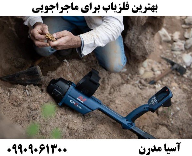 بهترین فلزیاب برای ماجراجویی 09909061300