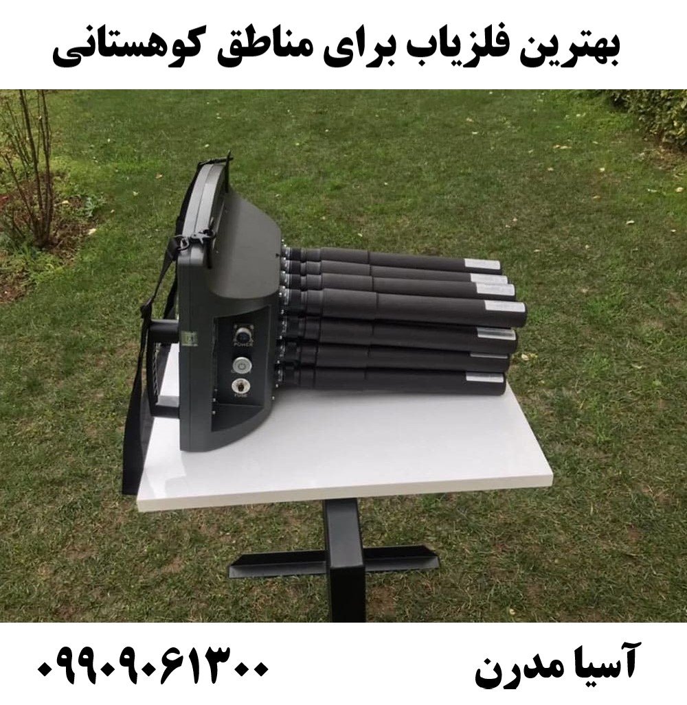 بهترین فلزیاب برای مناطق کوهستانی 09909061300