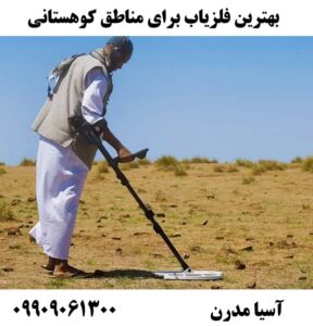 بهترین فلزیاب برای مناطق کوهستانی 09909061300