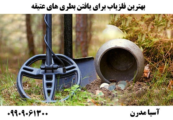 بهترین فلزیاب برای یافتن بطری های عتیقه09909061300