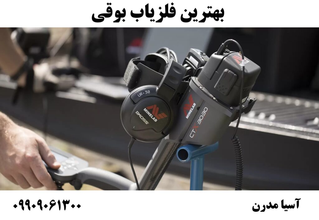 بهترین فلزیاب بوقی 09909061300