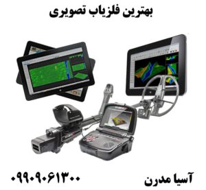 بهترین فلزیاب تصویری09909061300