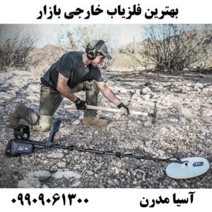 بهترین فلزیاب خارجی بازار09909061300
