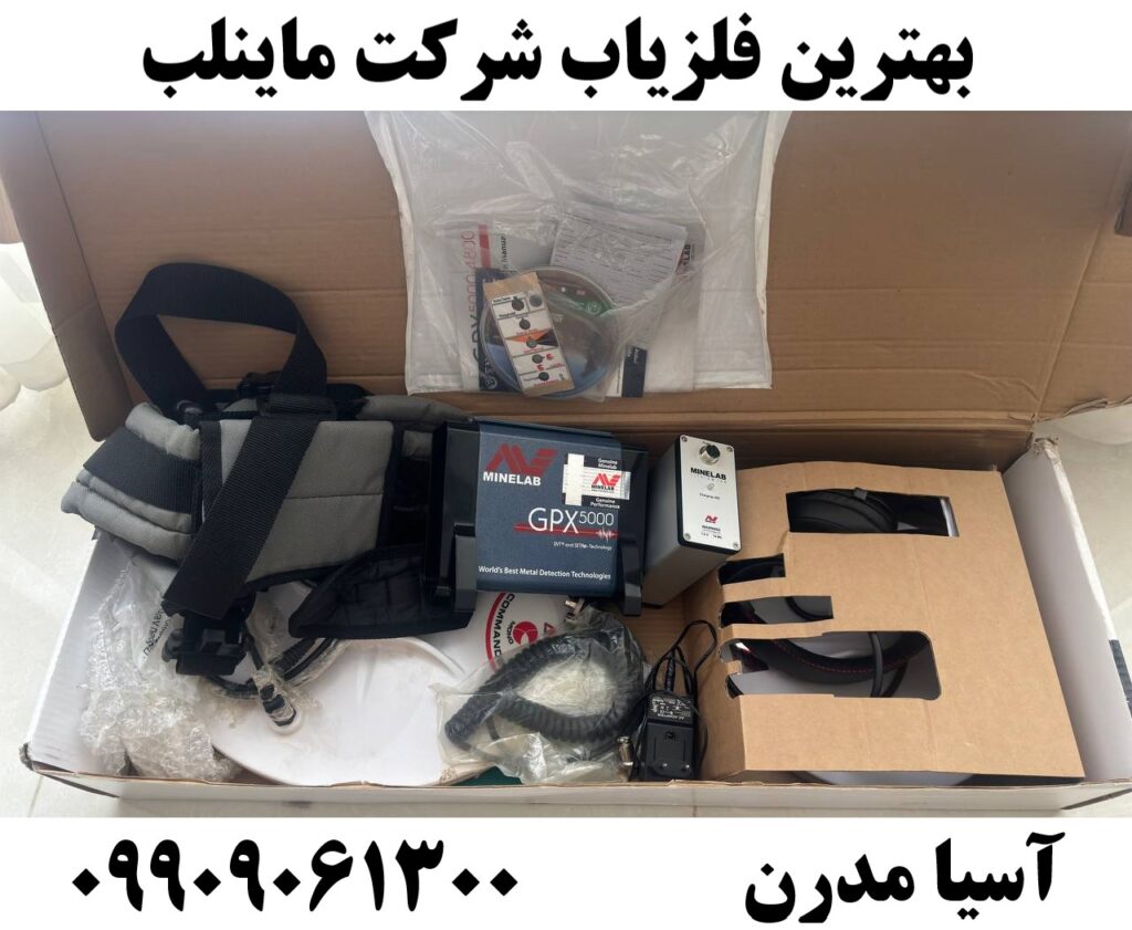 بهترین فلزیاب شرکت ماینلب09909061300