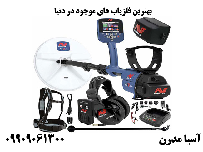 بهترین فلزیاب های موجود در دنیا
