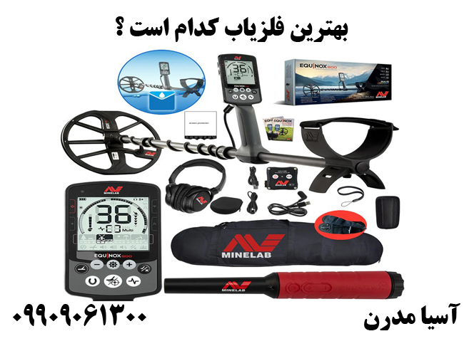 فلزیاب اکوناکس 800