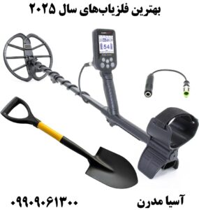 بهترین فلزیاب‌های سال ۲۰۲۵ 09909061300