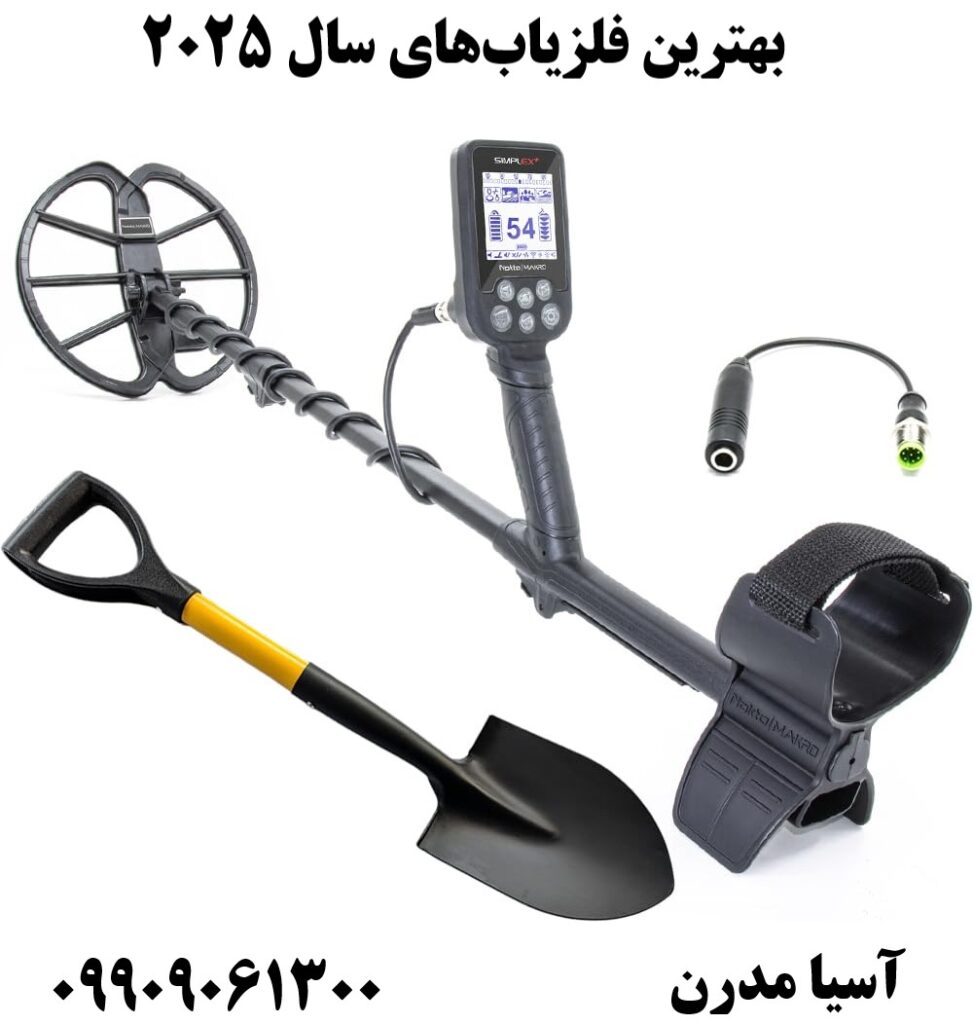 بهترین فلزیاب‌های سال ۲۰۲۵ 09909061300