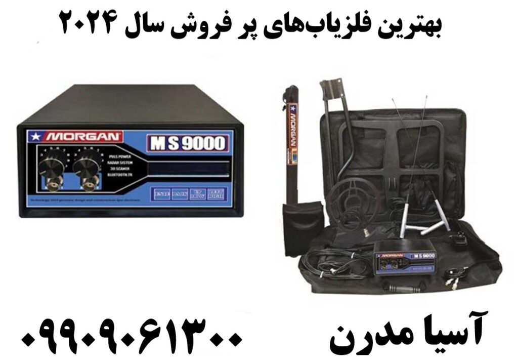 بهترین فلزیاب‌های پر فروش سال 2024 09909061300