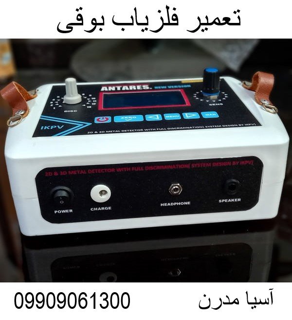 تعمیر فلزیاب بوقی09909061300