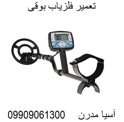 تعمیر فلزیاب بوقی09909061300