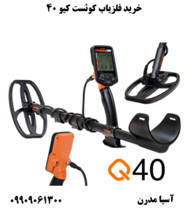 خرید فلزیاب کوئست کیو 40 09909061300