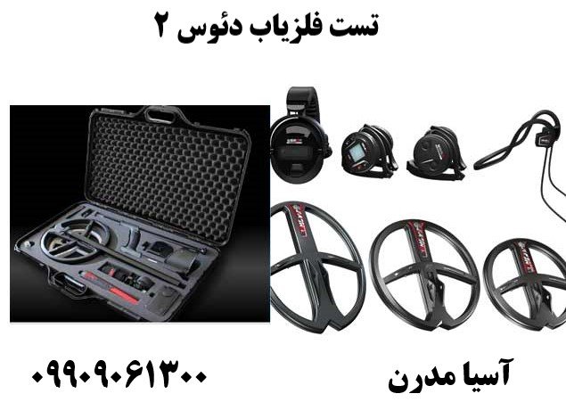 تست فلزیاب دئوس 209909061300