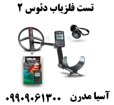 تست فلزیاب دئوس 209909061300