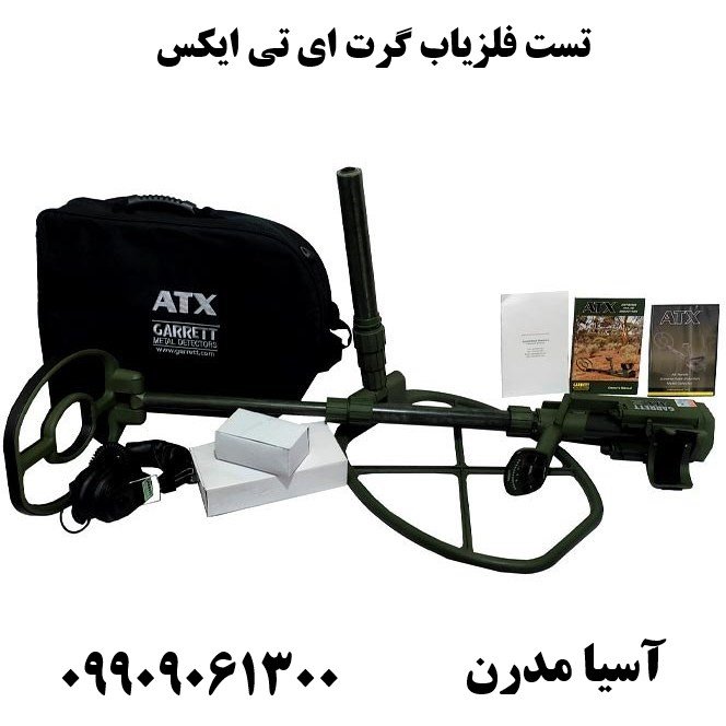 تست فلزیاب گرت ای تی ایکس09909061300