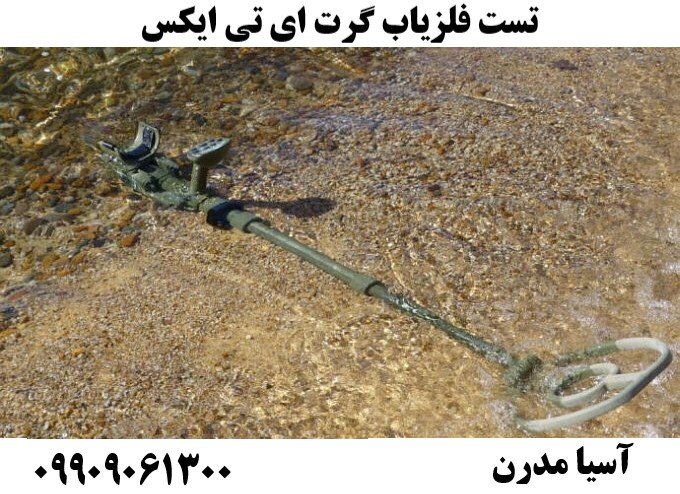 تست فلزیاب گرت ای تی ایکس09909061300