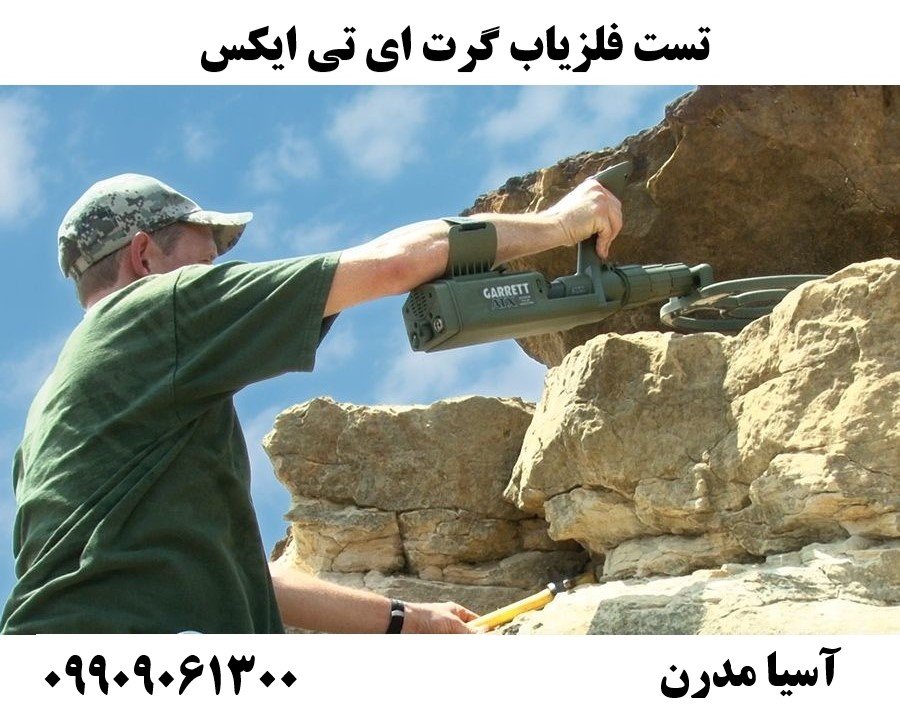 تست فلزیاب گرت ای تی ایکس09909061300
