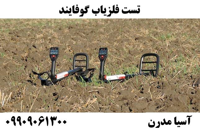 تست فلزیاب گوفایند09909061300
