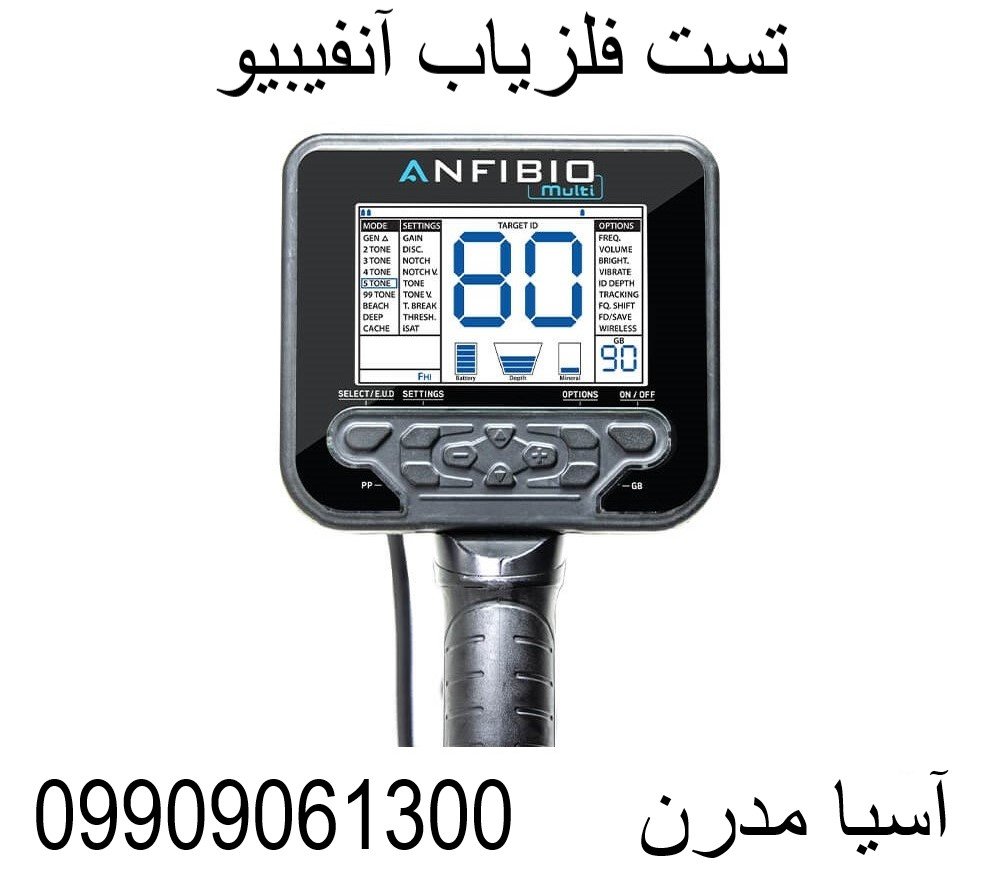 تست فلزیاب آنفیبیو09909061300