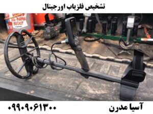 تشخیص فلزیاب اورجینال09909061300