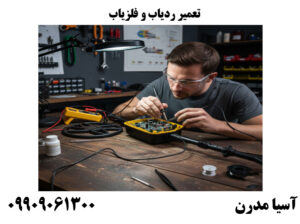 تعمیر ردیاب و فلزیاب