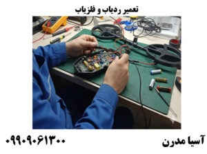 تعمیر ردیاب و فلزیاب