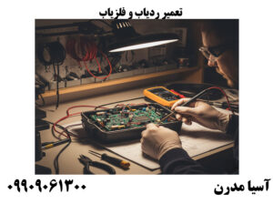 تعمیر ردیاب و فلزیاب