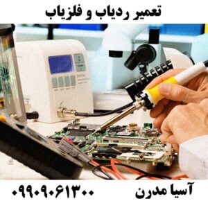 تعمیر ردیاب و فلزیاب09909061300