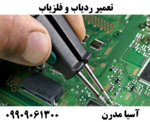 تعمیر ردیاب و فلزیاب09909061300