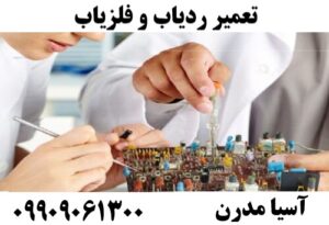 تعمیر ردیاب و فلزیاب09909061300