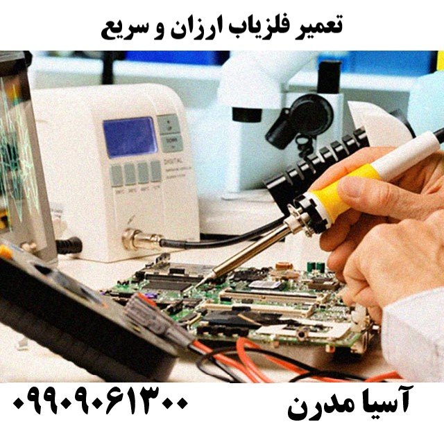 تعمیر فلزیاب ارزان و سریع 09909061300