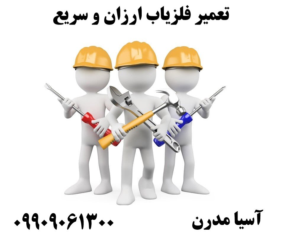 تعمیر فلزیاب ارزان و سریع 09909061300