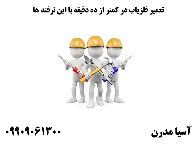 تعمیر فلزیاب در کمتر از ده دقیقه با این ترفند ها