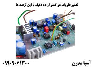 تعمیر فلزیاب در کمتر از ده دقیقه با این ترفند ها