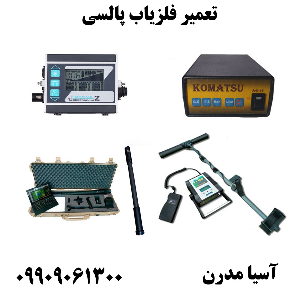 تعمیر فلزیاب پالسی09909061300