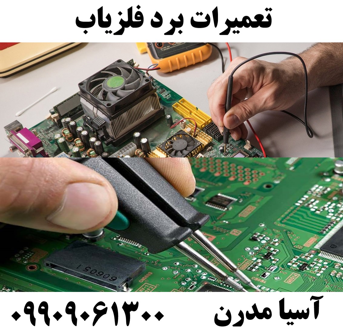 تعمیرات برد فلزیاب09909061300