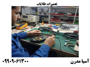 تعمیرات طلایاب