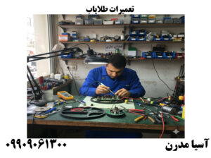 تعمیرات طلایاب