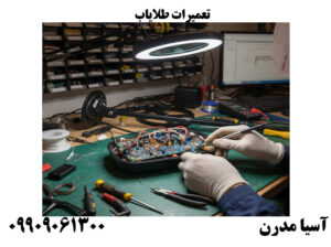 تعمیرات طلایاب