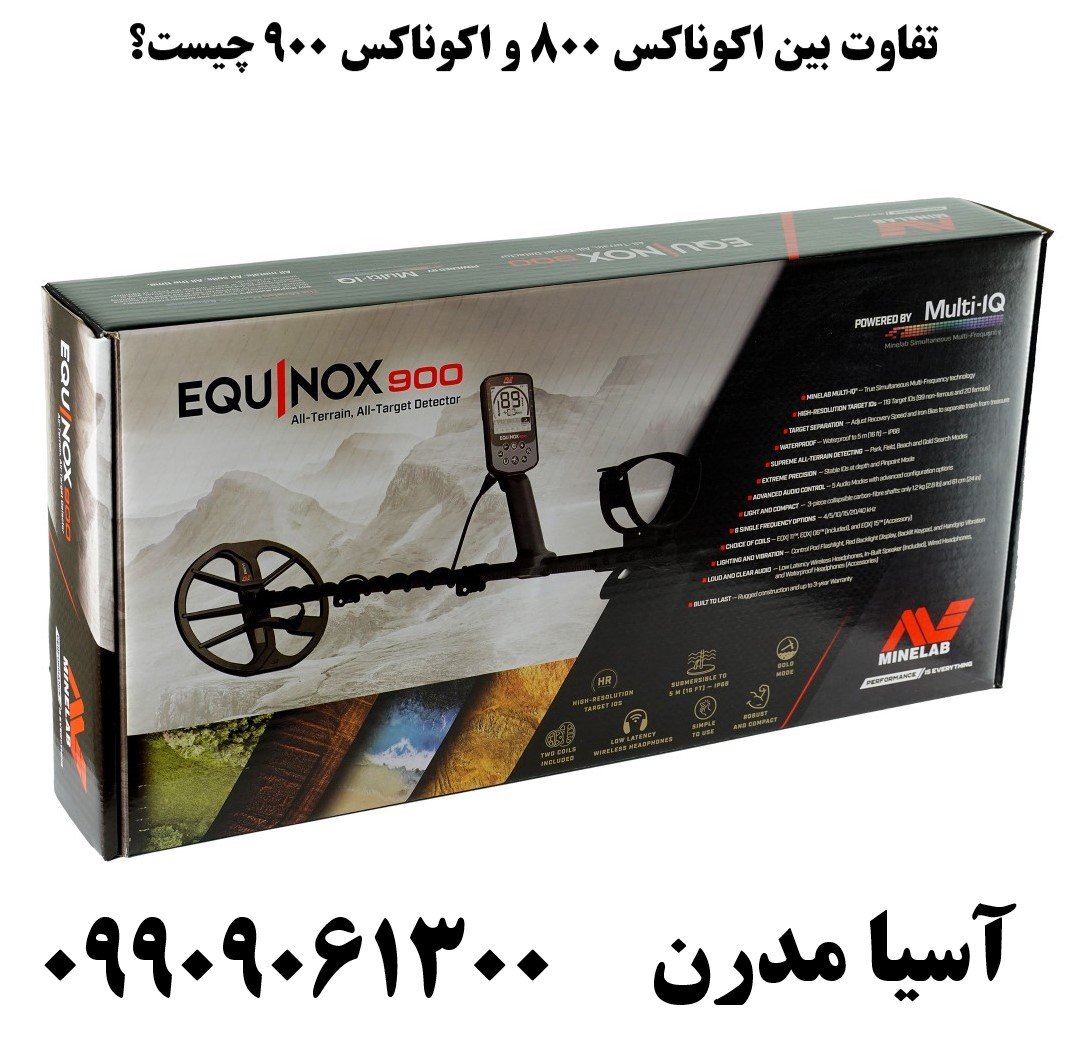 تفاوت بین اکوناکس 800 و اکوناکس 900 چیست؟ 09909061300