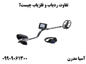تفاوت ردیاب و فلزیاب چیست؟