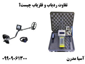 تفاوت ردیاب و فلزیاب چیست؟