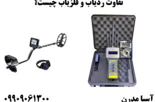 تفاوت ردیاب و فلزیاب چیست؟
