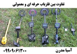 تفاوت‌ بین فلزیاب حرفه ای و معمولی09909061300