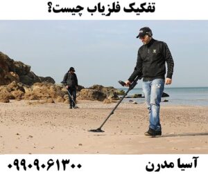 تفکیک فلزیاب چیست؟09909061300