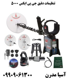 تنظیمات دقیق جی پی ایکس 5000 09909061300