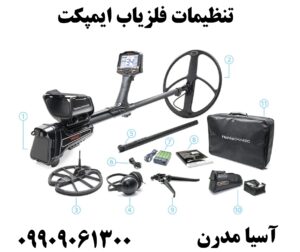 تنظیمات فلزیاب ایمپکت09909061300